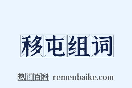 移屯组词是什么意思的图片